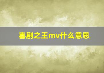 喜剧之王mv什么意思