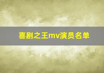 喜剧之王mv演员名单