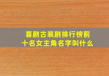 喜剧古装剧排行榜前十名女主角名字叫什么