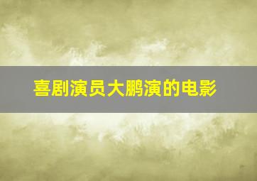 喜剧演员大鹏演的电影