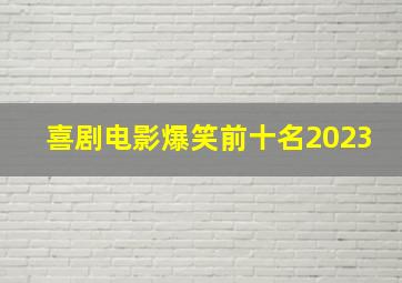 喜剧电影爆笑前十名2023