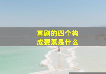 喜剧的四个构成要素是什么