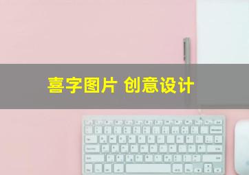 喜字图片 创意设计