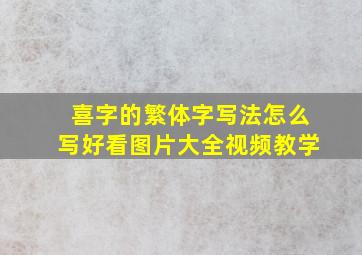 喜字的繁体字写法怎么写好看图片大全视频教学