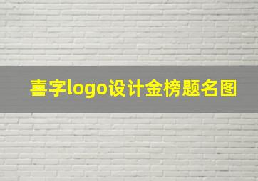 喜字logo设计金榜题名图