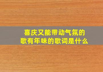 喜庆又能带动气氛的歌有年味的歌词是什么