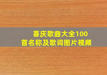 喜庆歌曲大全100首名称及歌词图片视频