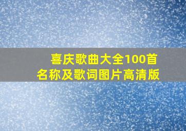 喜庆歌曲大全100首名称及歌词图片高清版