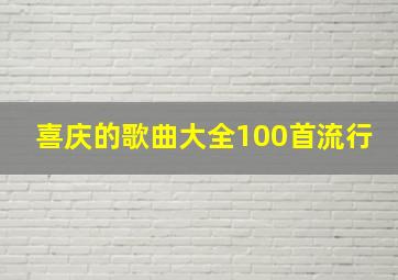 喜庆的歌曲大全100首流行