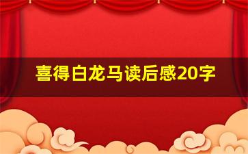 喜得白龙马读后感20字