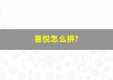 喜悦怎么拼?