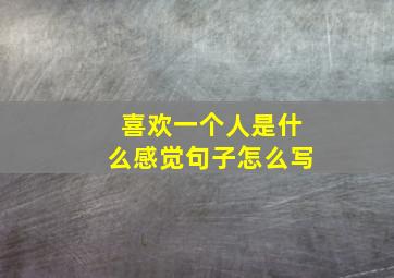 喜欢一个人是什么感觉句子怎么写