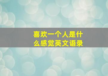 喜欢一个人是什么感觉英文语录