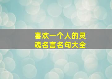 喜欢一个人的灵魂名言名句大全