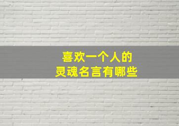 喜欢一个人的灵魂名言有哪些