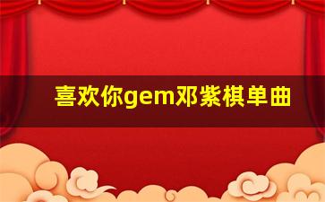 喜欢你gem邓紫棋单曲