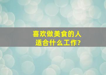 喜欢做美食的人适合什么工作?