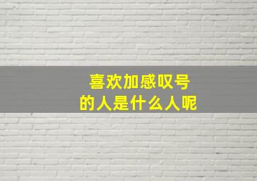 喜欢加感叹号的人是什么人呢