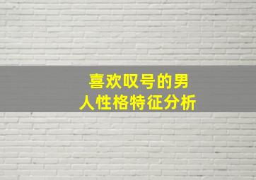 喜欢叹号的男人性格特征分析