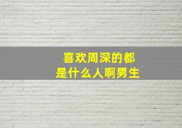 喜欢周深的都是什么人啊男生