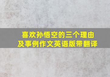 喜欢孙悟空的三个理由及事例作文英语版带翻译