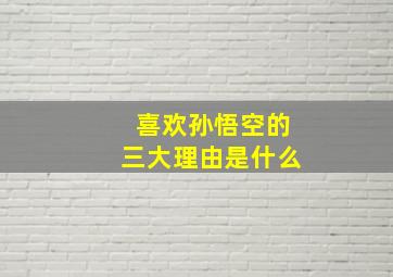 喜欢孙悟空的三大理由是什么