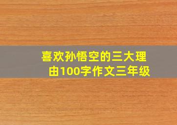 喜欢孙悟空的三大理由100字作文三年级