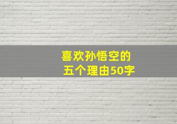 喜欢孙悟空的五个理由50字