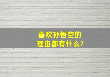 喜欢孙悟空的理由都有什么?