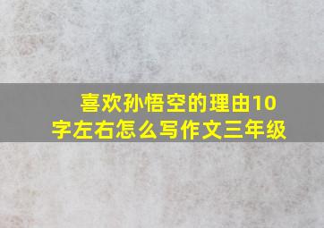 喜欢孙悟空的理由10字左右怎么写作文三年级