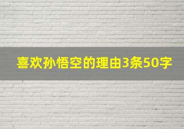 喜欢孙悟空的理由3条50字