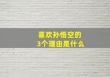 喜欢孙悟空的3个理由是什么