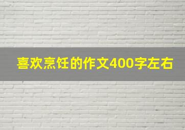 喜欢烹饪的作文400字左右