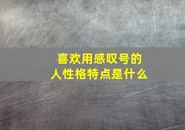 喜欢用感叹号的人性格特点是什么