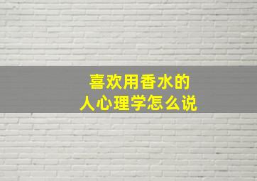 喜欢用香水的人心理学怎么说