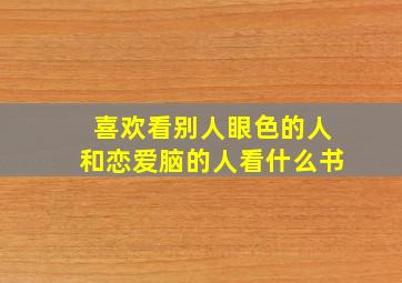 喜欢看别人眼色的人和恋爱脑的人看什么书