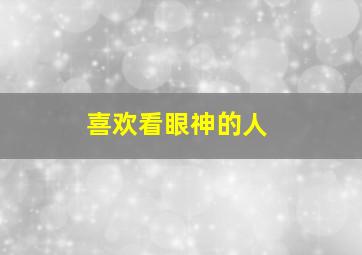 喜欢看眼神的人