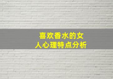 喜欢香水的女人心理特点分析