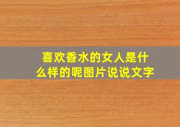 喜欢香水的女人是什么样的呢图片说说文字