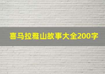 喜马拉雅山故事大全200字