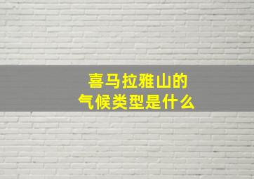 喜马拉雅山的气候类型是什么