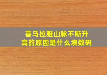 喜马拉雅山脉不断升高的原因是什么填数码