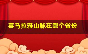 喜马拉雅山脉在哪个省份