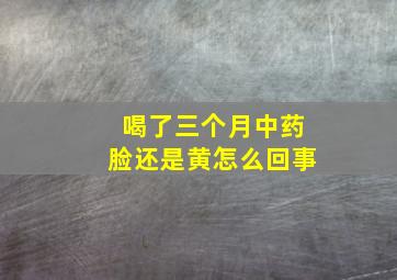 喝了三个月中药脸还是黄怎么回事