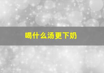 喝什么汤更下奶