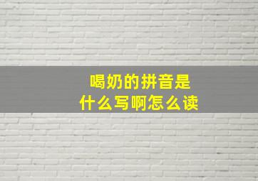 喝奶的拼音是什么写啊怎么读