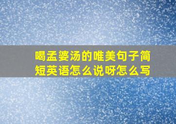 喝孟婆汤的唯美句子简短英语怎么说呀怎么写