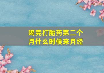 喝完打胎药第二个月什么时候来月经