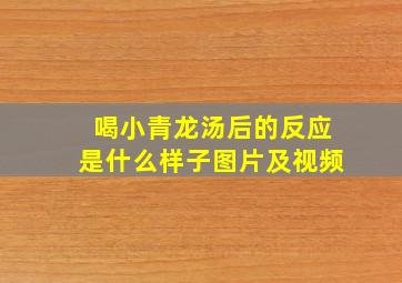 喝小青龙汤后的反应是什么样子图片及视频