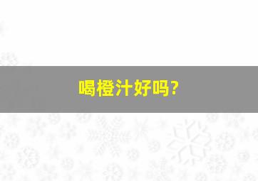 喝橙汁好吗?